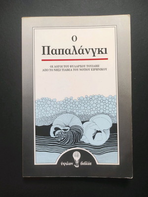O Papalangi book used, amazing testimony