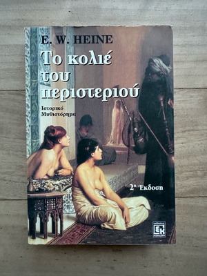 The Necklace of the Dove by E.W. Heine like new, 2nd edition