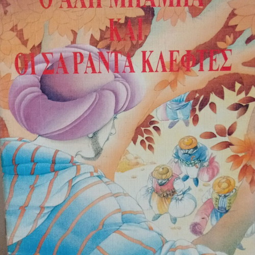 Vintage children's book Ali Baba and the Forty Thieves like new