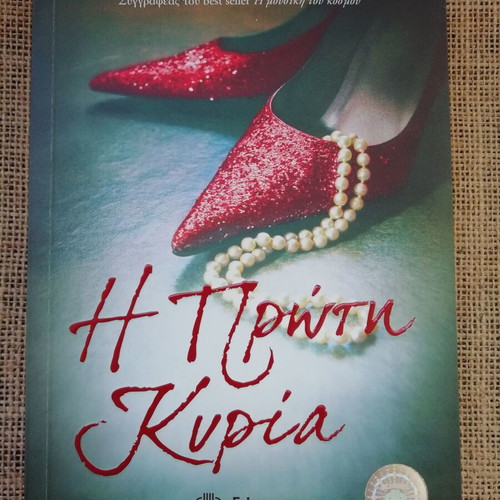 Novel I Proti Kyria signed by Giota Gouveli new