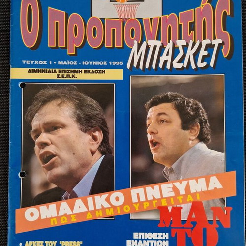 O Propinitis Basket magazine, pack of 7 issues 1995-1996
