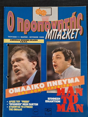 O Propinitis Basket magazine, pack of 7 issues 1995-1996