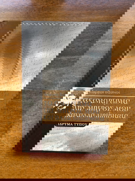 Βιβλίο Το αμάρτημα της μητρός μου