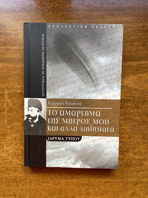 Βιβλίο Το αμάρτημα της μητρός μου σαν καινούργιο