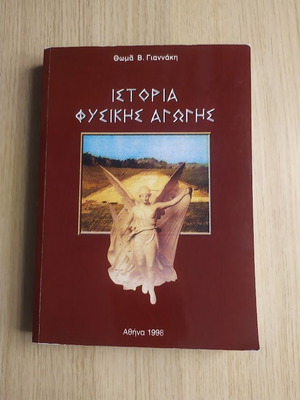 History of Physical Education book by Thomas V. Giannakis, like new, 1998