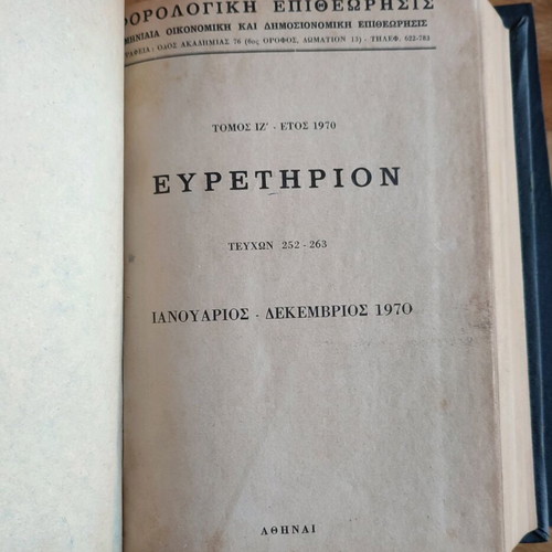 Forologiki Epitheorisis used, set of 4 volumes