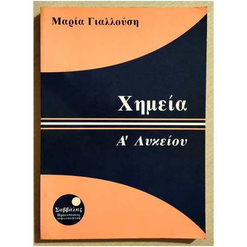 Chemistry A' Lykeiou new, Maria Giallousi, Savvalas