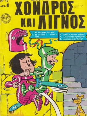 Chondros kai Lignos issue 17 used