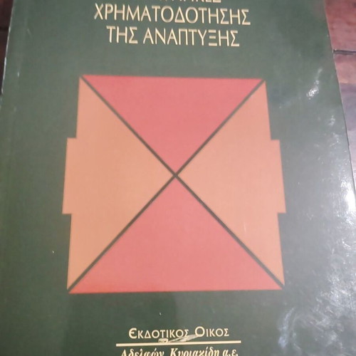 Strategies for Development Financing book like new, Greek