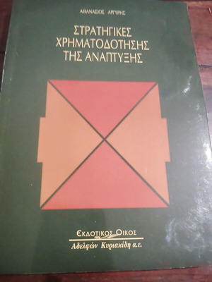 Strategies for Development Financing book like new, Greek
