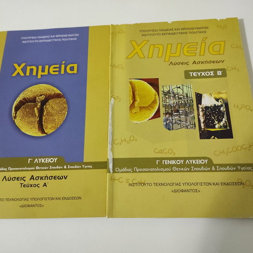 Chemistry for 3rd Grade General Lyceum, Science & Health Studies like new, Volumes A & B