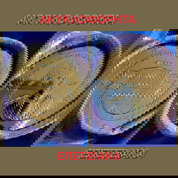 Ευρώ Ελλάδα 2024 (2 Τεμάχια).