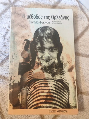 Η μέθοδος της Ορλεάνης μυθιστόρημα σαν καινούργιο