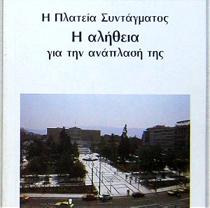 Νίκος Γ. Γιατράκος - Η Πλατεία Συντάγματος: Η αλήθεια για την ανάπλασή της