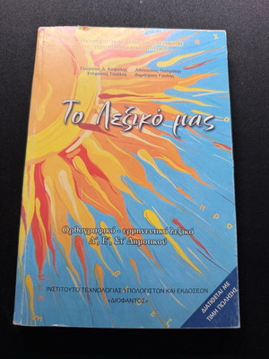 Ορθογραφικό και ερμηνευτικό λεξικό Δημοτικού σαν καινούργιο