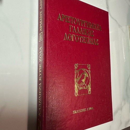 Masterpieces of French Literature Bonjour Monsieur Zola like new