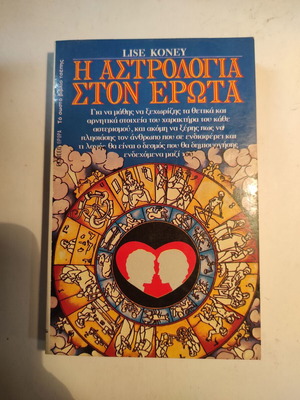 Η αστρολογία στον έρωτα του Lise Koney σαν καινούργιο
