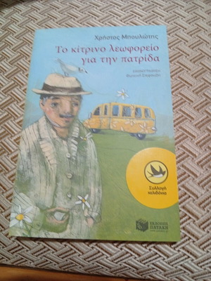 Το κίτρινο λεωφορείο για την πατρίδα βιβλίο σαν καινούργιο, ελληνικά