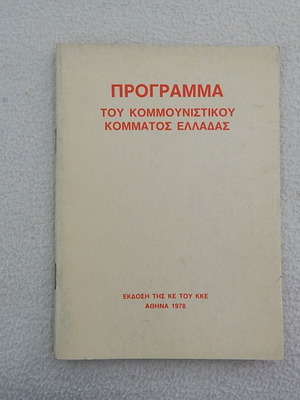 Πρόγραμμα του Κομμουνιστικού Κόμματος Ελλάδας 1978 μεταχειρισμένο, 48 σελίδες