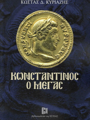 Κωνσταντίνος ο Μέγας βιβλίο καινούργιο, ελληνικά