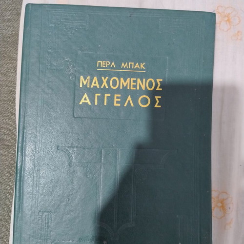 Fighting Angel by Pearl Buck used, Greek language