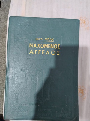 Fighting Angel by Pearl Buck used, Greek language