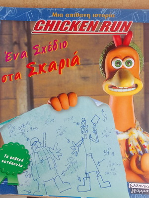 Chicken Run Ένα Σχέδιο Στα Σκαριά καινούργιο