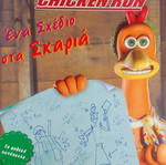 Chicken Run Ένα Σχέδιο Στα Σκαριά καινούργιο