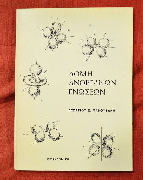  panepistimiaki ekdosi tou 1969 domi anorganon enoseon (10 evro).