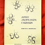 Πανεπιστημιακή έκδοση του 1969 «ΔΟΜΗ ΑΝΟΡΓΑΝΩΝ ΕΝΩΣΕΩΝ» (10 ευρώ).