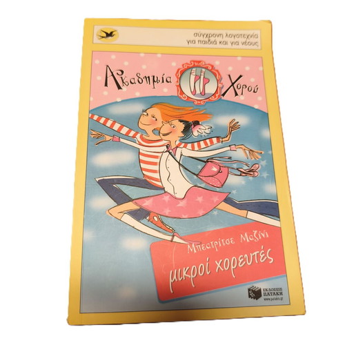 Mikroi Choreftes children's book like new