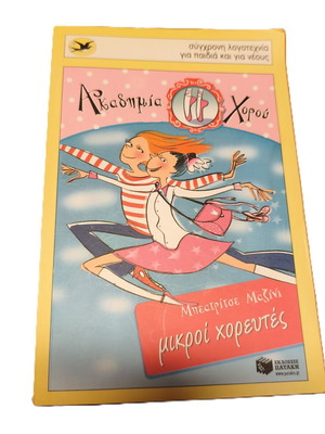 Mikroi Choreftes children's book like new