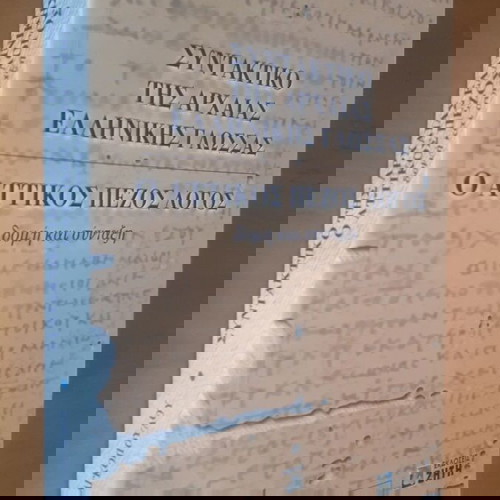 Α. Ι. ΓΙΑΓΚΟΠΟΥΛΟΣ Συντακτικό της Αρχαίας Ελληνικής Γλώσσας