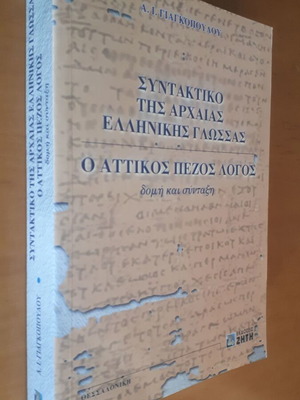 Α. Ι. ΓΙΑΓΚΟΠΟΥΛΟΣ Συντακτικό της Αρχαίας Ελληνικής Γλώσσας
