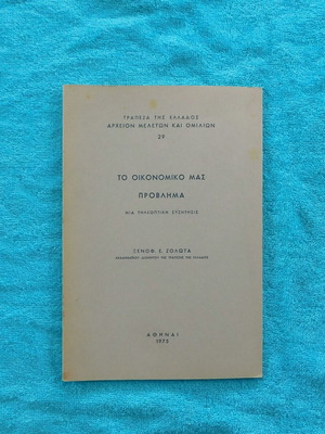 To Oikonomiko Mas Provlimma book used, interview with X. Zolotas 1975