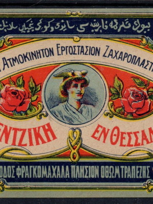 Thessaloniki 1912 poster like new, Ottoman period Pentziki confectionery