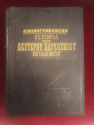 Εικονογραφημένη Ιστορία του Δευτέρου Παγκοσμίου Πολέμου καινούργιο
