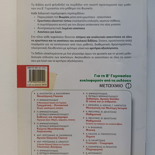 Physics textbooks for 2nd and 3rd grade Gymnasium, Metaixmio