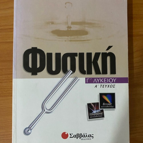 Physics workbook for grade 3 high school part A used, Savvalas editions