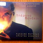  Θάνος Μικρούτσικος - Υπέροχα μονάχοι cd