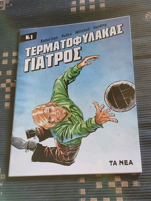 Τερματοφύλακας Γιατρός #1 σαν καινούργιο