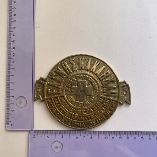Collectible Eleni Kakavouli emblem used, brass, Piraeus Greece