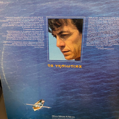 Giannis Parios vinyl record used, Ta Nisiotika