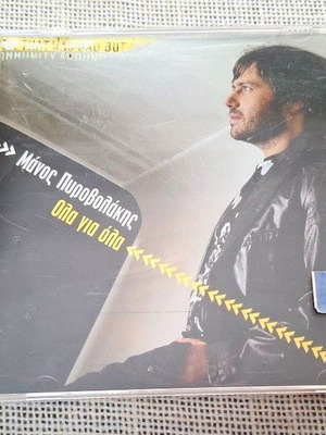 Μάνος Πυροβολάκης Όλα Για Όλα CD μεταχειρισμένο, λαϊκό