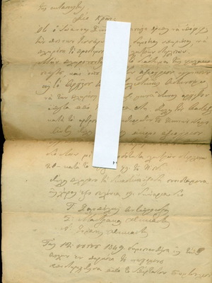 Παλαιό χειρόγραφο έγγραφο κακουργιοδικείου Κεφαλονιάς 1849 μεταχειρισμένο