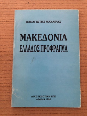 Makedonia Ellados Profgrama book used, history