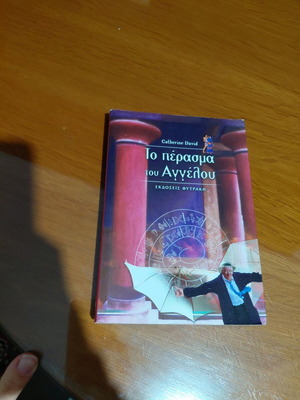 To perasma tou Aggelou book like new