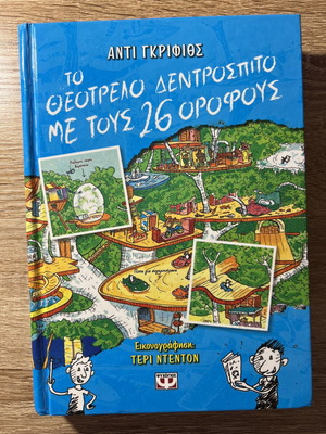 Βιβλίο Το θεότρελο δεντρόσπιτο με τους 26 ορόφους καινούργιο, νεανικό