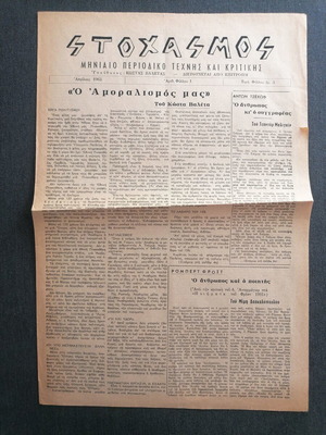 Stoxasmos art magazine used, first issue