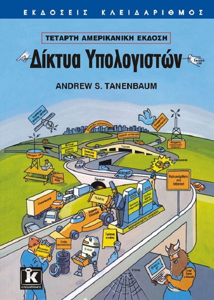 Δίκτυα Υπολογιστών Andrew Tanenbaum